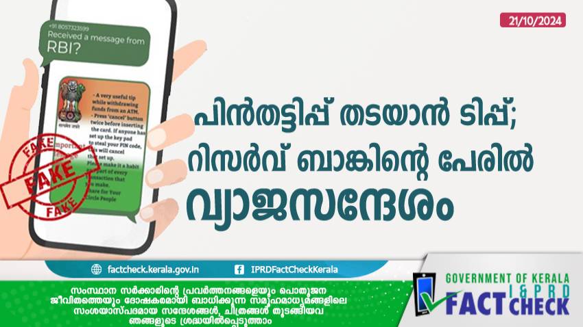 എടിഎമ്മുകളില്‍ പിന്‍തട്ടിപ്പ് തടയാന്‍ സഹായം; റിസര്‍വ് ബാങ്കിന്റെ പേരില്‍ വ്യാജസന്ദേശം പ്രചരിക്കുന്നു

