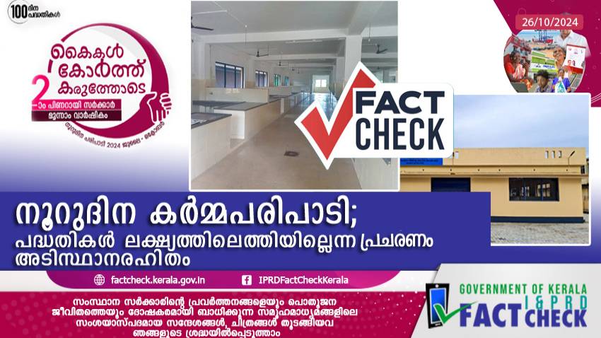 നൂറുദിന കർമ്മപരിപാടി; പദ്ധതികൾ ലക്ഷ്യത്തിലെത്തിയില്ലെന്ന പ്രചരണം അടിസ്ഥാനരഹിതം
