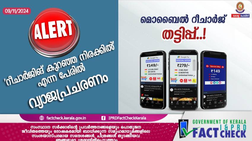 'റീചാർജിങ് കുറഞ്ഞ നിരക്കിൽ' എന്ന പേരിൽ വ്യാജപ്രചരണം ലിങ്കിൽ ക്ലിക്ക് ചെയ്യരുതെന്ന് പൊലീസ് മുന്നറിയിപ്പ്