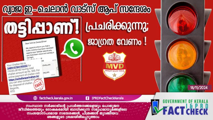 മോട്ടോർ വാഹനവകുപ്പിന്റെ പേരിൽ വ്യാജ ഇ-ചെലാൻ വാട്‌സ് ആപ് സന്ദേശം പ്രചരിക്കുന്നു; ജാഗ്രത വേണം !


