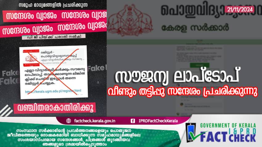 "സംസ്ഥാനത്തെ എല്ലാ വിദ്യാർത്ഥികൾക്കും സൗജന്യ ലാപ്‌ടോപ്" വീണ്ടും തട്ടിപ്പു സന്ദേശം പ്രചരിക്കുന്നു

   