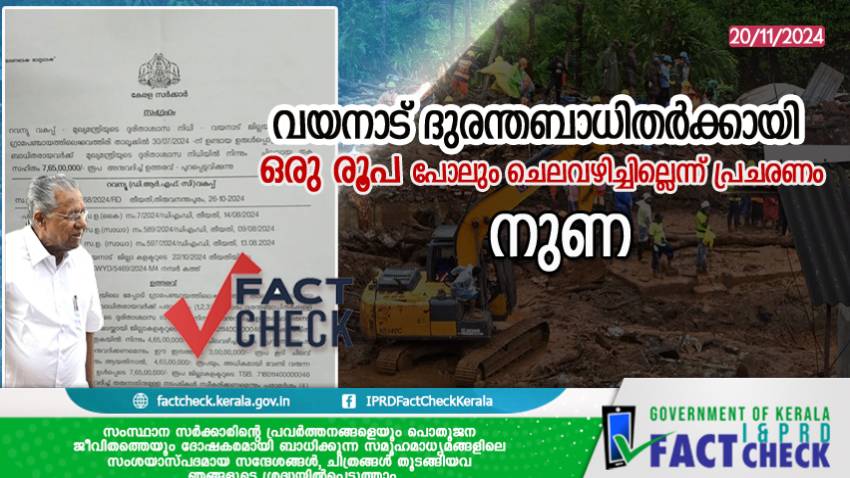 'മുഖ്യമന്ത്രിയുടെ ദുരിതാശ്വാസ നിധിയിൽ നിന്ന് ദുരിതബാധിതർക്ക് വേണ്ടി ഒരു രൂപ പോലും ചിലവഴിച്ചില്ലെന്ന പ്രചരണം' കല്ല് വെച്ച നുണ !
