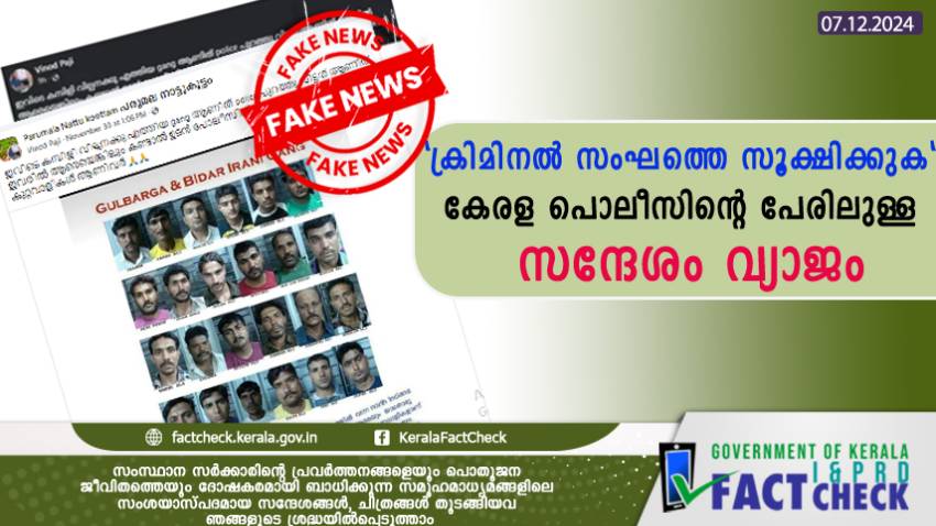  കേരളത്തിലെത്തിയ ക്രിമിനൽ സംഘം:  കേരള പൊലീസിന്റെ പേരിലുള്ള സന്ദേശം വ്യാജം

