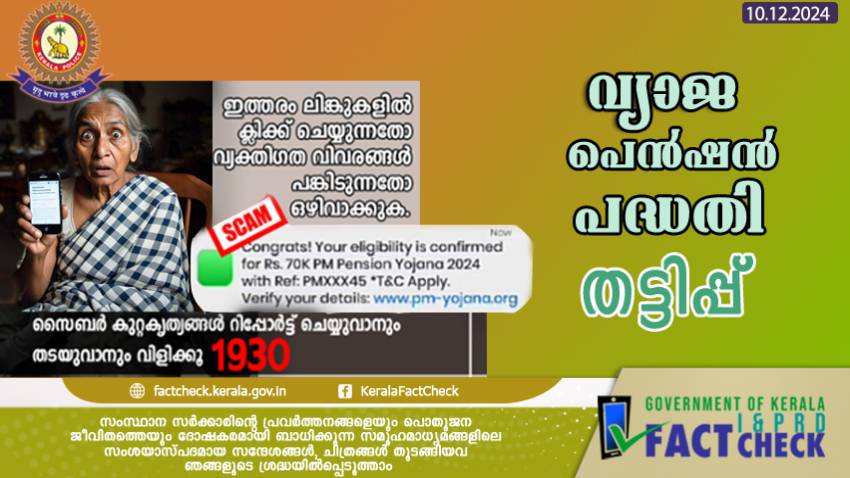 വ്യാജ പെൻഷൻ പദ്ധതികളുടെ പേരിൽ തട്ടിപ്പ് സന്ദേശങ്ങൾ; ശ്രദ്ധിക്കുക

