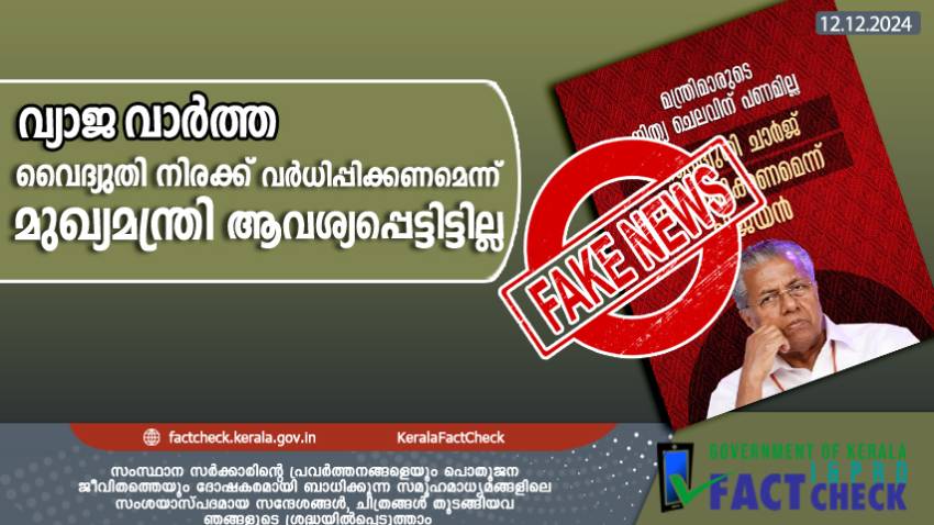 സംസ്ഥാനത്ത് വൈദ്യുതി നിരക്ക് വർധിപ്പിക്കണമെന്ന് മുഖ്യമന്ത്രി ആവശ്യപ്പെട്ടിട്ടില്ല; പ്രചരിക്കുന്നത് വ്യാജവാർത്ത

