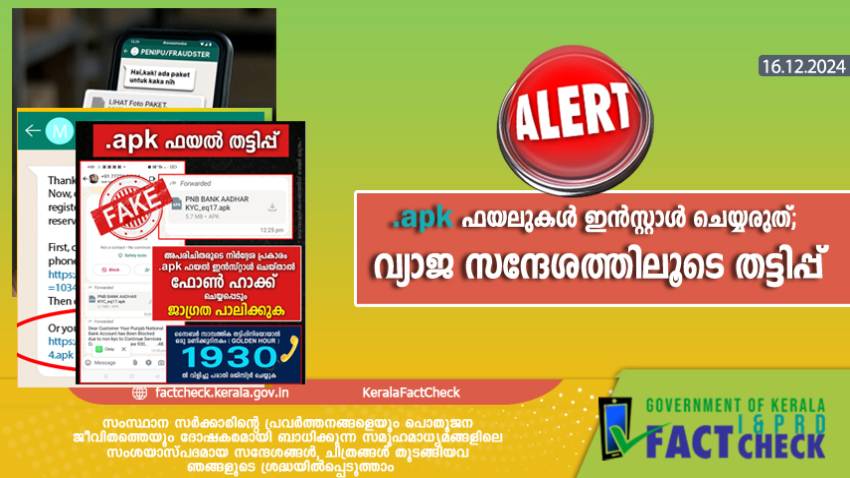 .apk ഫയലുകൾ ഇൻസ്റ്റാൾ ചെയ്യരുത്; വ്യാജ സന്ദേശത്തിലൂടെ തട്ടിപ്പ്

  