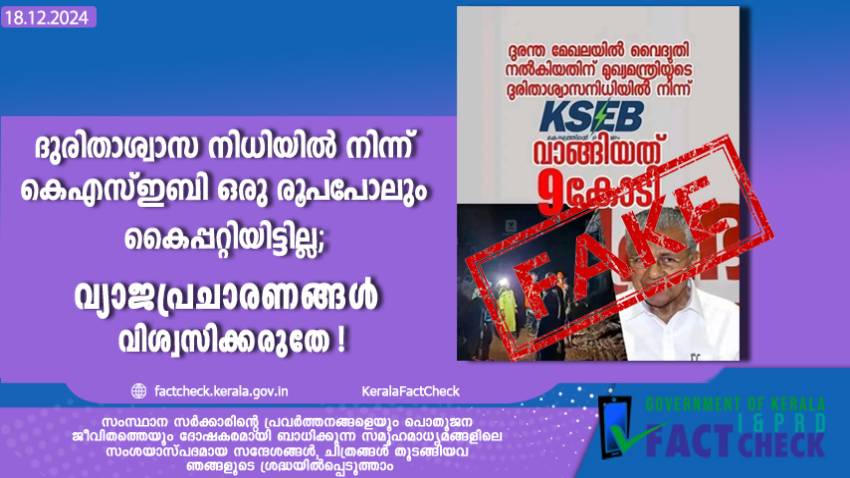 മുഖ്യമന്ത്രിയുടെ ദുരിതാശ്വാസ നിധിയിൽ നിന്ന് കെഎസ്ഇബി ഒരു രൂപപോലും കൈപ്പറ്റിയിട്ടില്ല; വ്യാജപ്രചാരണങ്ങൾ വിശ്വസിക്കരുതേ !

