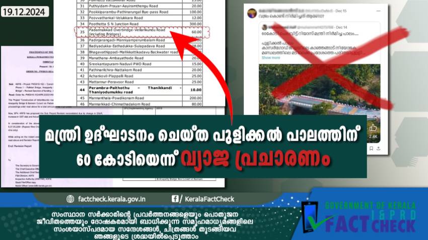 പുളിക്കൽ പാലത്തിന് മാത്രം 60 കോടി ചെലവെന്നത് വ്യാജ പ്രചാരണം

 
