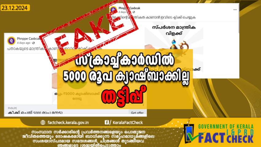 സ്‌ക്രാച്ച്കാർഡിൽ 5000 രൂപ ക്യാഷ്ബാക്കില്ല- യുപിഐ പേയ്‌മെന്റ് ആപ്പിന്റെ പേരിലും തട്ടിപ്പ്

