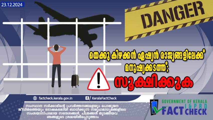 തെക്കു കിഴക്കൻ ഏഷ്യൻ രാജ്യങ്ങളിലേക്ക് മനുഷ്യക്കടത്ത്; വ്യാജ ജോലികൾക്കെതിരേ നോർക്കയുടെ ജാഗ്രതാ നിർദേശം

