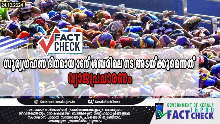 ഡിസംബർ 26ന്  സൂര്യ സൂര്യഗ്രഹണത്തെ തുടർന്ന് ശബരിമല നട അടയ്ക്കുമെന്നത് വ്യാജപ്രചാരണം


 