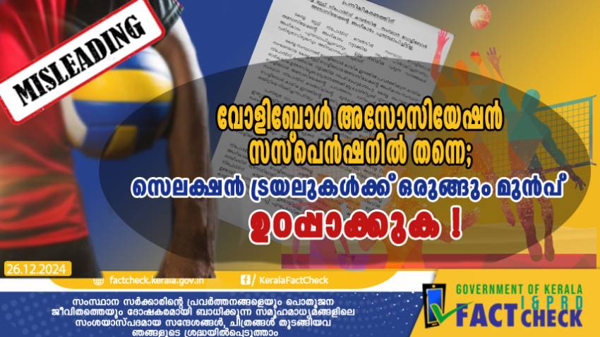 വോളിബോൾ അസോസിയേഷൻ സസ്പെൻഷനിൽ തന്നെ; സെലക്ഷൻ ട്രയലുകൾക്ക് ഒരുങ്ങും മുൻപ് ഉറപ്പാക്കുക !
