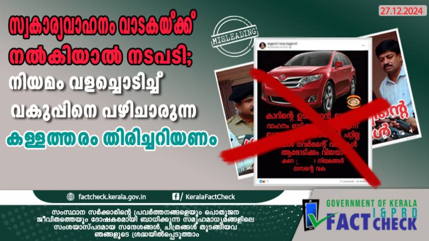 സ്വകാര്യവാഹനം വാടകയ്ക്ക് നൽകിയാൽ നടപടി; നിയമം വളച്ചൊടിച്ച് വകുപ്പിനെ പഴിചാരുന്ന കള്ളത്തരം തിരിച്ചറിയണം

 