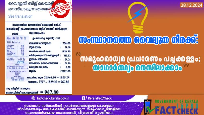 സംസ്ഥാനത്തെ വൈദ്യുത നിരക്ക്: സമൂഹമാധ്യമ പ്രചാരണം പച്ചക്കള്ളം; യാഥാര്‍ത്ഥ്യം മനസിലാക്കാം
