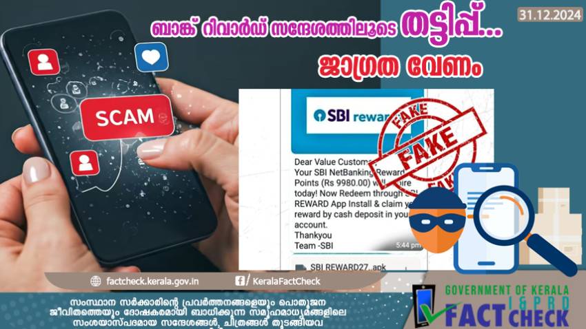 ബാങ്ക് റിവാർഡ് സന്ദേശത്തിലൂടെ തട്ടിപ്പ്...ജാഗ്രത വേണം  !

