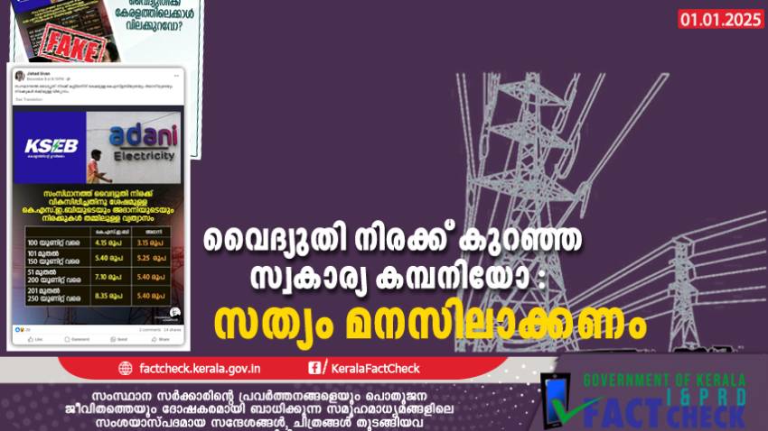 പ്രമുഖ കമ്പനിയുടെ വൈദ്യുതി നിരക്ക് എത്രയോ കുറവെന്ന് പോസ്റ്റുകൾ; വ്യാജ വാർത്ത പ്രചരിപ്പിക്കും മുൻപ് സത്യം അറിയേണ്ടെ? 