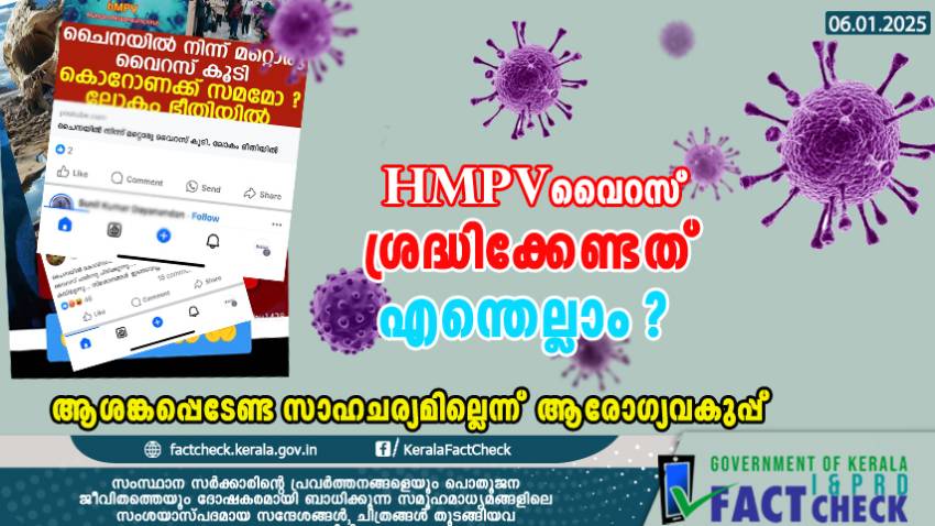 HMPV വൈറസ്: ശ്രദ്ധിക്കേണ്ടത് എന്തെല്ലാം?; ആശങ്കപ്പെടേണ്ട സാഹചര്യമില്ലെന്ന് ആരോഗ്യവകുപ്പ്

   