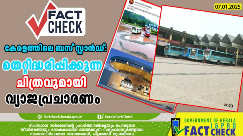  കേരളത്തിലെ ബസ് സ്റ്റാൻഡ്: തെറ്റിദ്ധരിപ്പിക്കുന്ന ചിത്രവുമായി വ്യാജപ്രചാരണം

