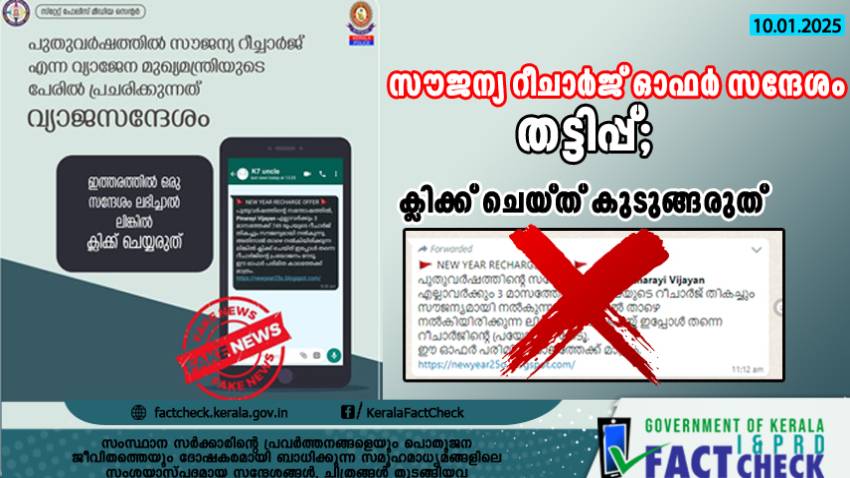 സൗജന്യ റീചാര്‍ജ് ഓഫര്‍ സന്ദേശം തട്ടിപ്പ്; ക്ലിക്ക് ചെയ്ത് കുടുങ്ങരുത്
