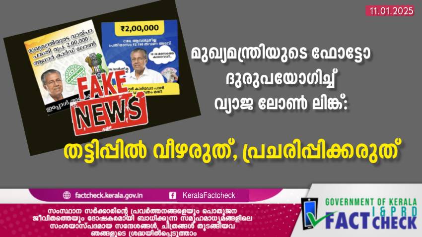  മുഖ്യമന്ത്രിയുടെ ഫോട്ടോ ദുരുപയോഗിച്ച് വ്യാജ ലോൺ ലിങ്ക്: 
തട്ടിപ്പിൽ വീഴരുത്, പ്രചരിപ്പിക്കരുത്