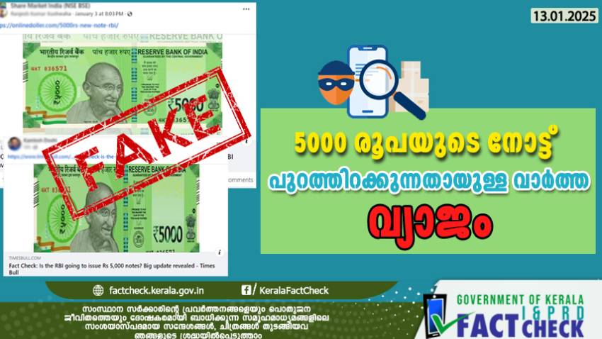 5000 രൂപയുടെ നോട്ട് പുറത്തിറക്കുന്നതായുള്ള വാർത്ത വ്യാജം

 