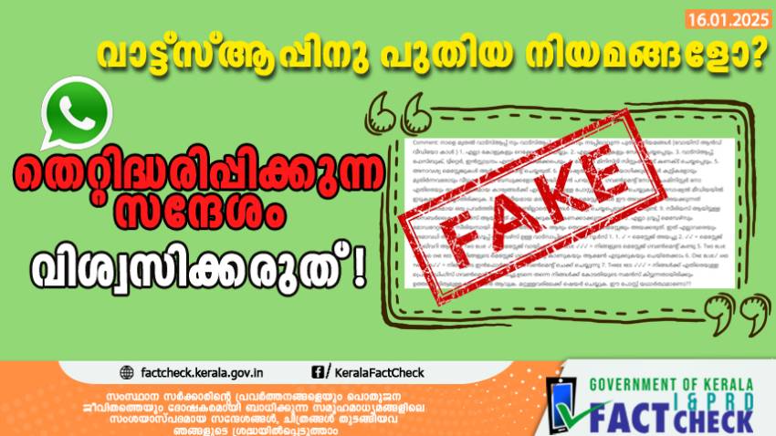  വാട്ട്സ്ആപ്പിനു പുതിയ നിയമങ്ങളോ? തെറ്റിദ്ധരിപ്പിക്കുന്ന സന്ദേശം വിശ്വസിക്കരുത് !

 