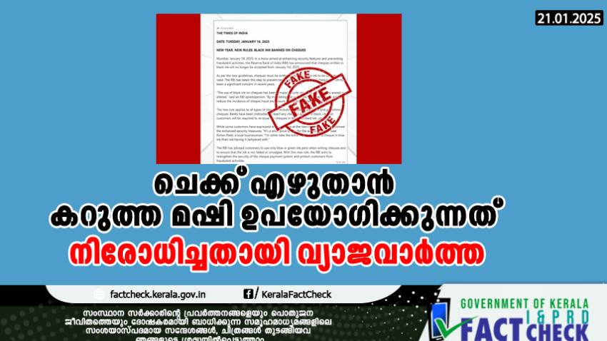  ചെക്ക് എഴുതാൻ കറുത്ത മഷി ഉപയോഗിക്കുന്നത് നിരോധിച്ചതായി വ്യാജവാർത്ത

  