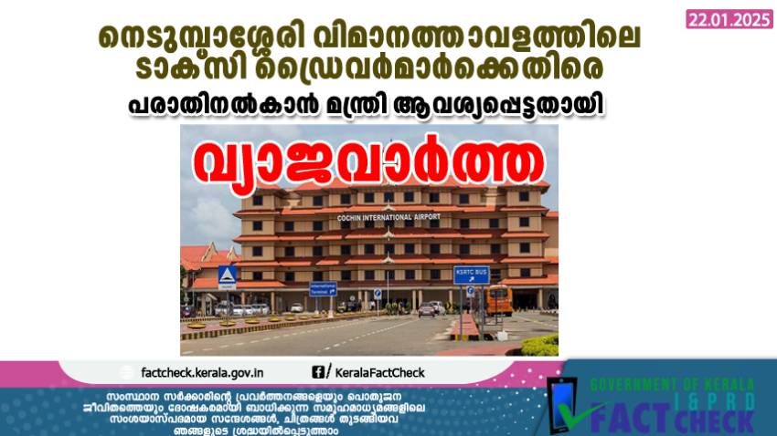 നെടുമ്പാശ്ശേരി വിമാനത്താവളത്തിലെ ടാക്‌സി ഡ്രൈവർമാർക്കെതിരെ പരാതിനൽകാൻ മന്ത്രി ആവശ്യപ്പെട്ടതായി വ്യാജവാർത്ത
