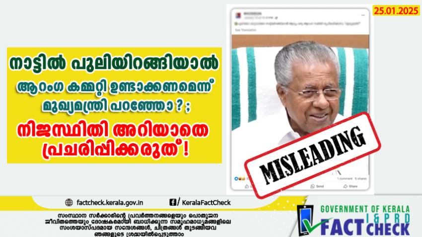 നാട്ടിൽ പുലിയിറങ്ങിയാൽ ആറംഗ കമ്മറ്റി ഉണ്ടാക്കണമെന്ന് മുഖ്യമന്ത്രി പറഞ്ഞോ ? ; നിജസ്ഥിതി അറിയാതെ പ്രചരിപ്പിക്കരുത് !

     