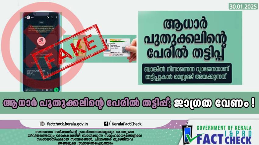ആധാര്‍ പുതുക്കലിന്റെ പേരില്‍ തട്ടിപ്പ്; ജാഗ്രത വേണം

