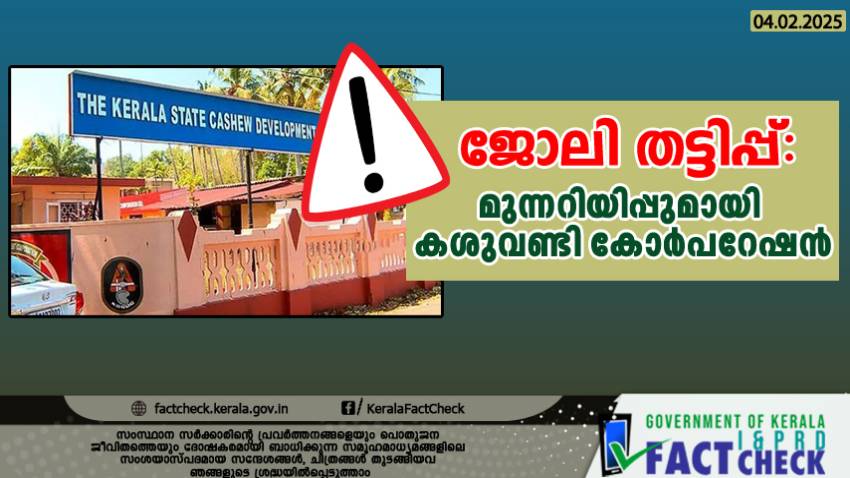 കശുവണ്ടി കോര്‍പറേഷന്റെ പേരില്‍ ജോലി തട്ടിപ്പ്; സൂക്ഷിക്കുക !

