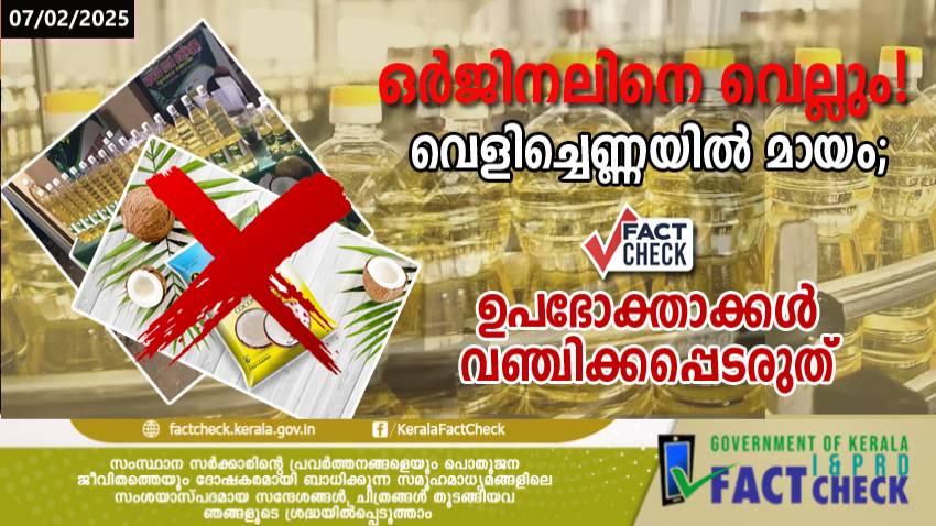  വിപണിയിൽ മായം കലർന്ന വെളിച്ചെണ്ണ; ഉപഭോക്താക്കൾ വഞ്ചിക്കപ്പെടരുത് 

 