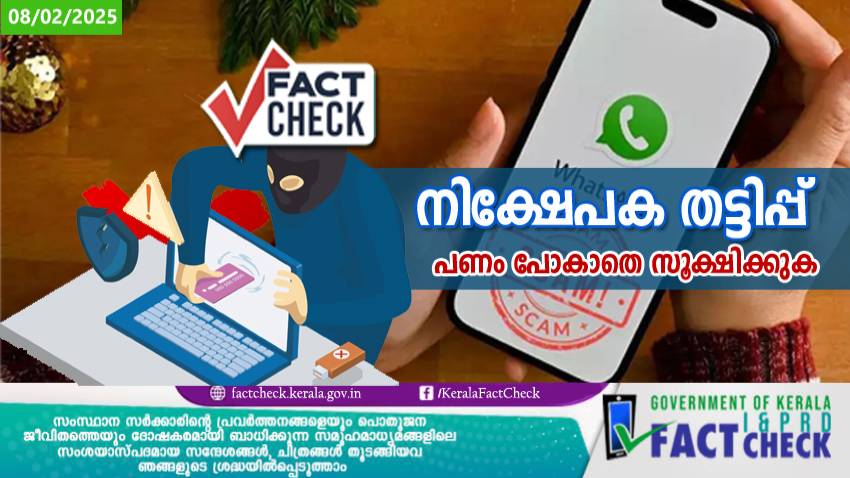 മൊബൈൽ, ശീതളപാനീയ കമ്പനികളുടെ പേരിൽ വാട്‌സ്ആപ്പ് ഗ്രൂപ്പിലൂടെ നിക്ഷേപക തട്ടിപ്പ് 

