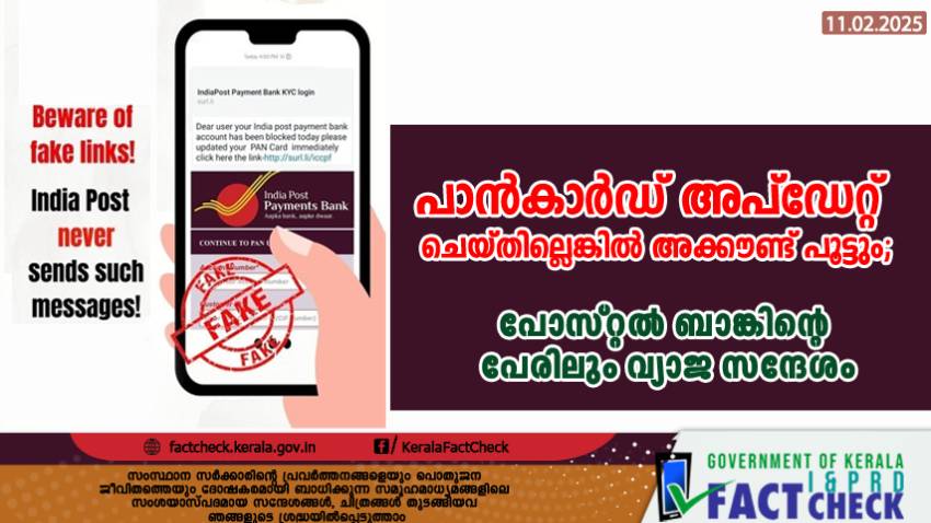  പാൻകാർഡ് അപ്‌ഡേറ്റ് ചെയ്തില്ലെങ്കിൽ അക്കൗണ്ട് പൂട്ടും; പോസ്റ്റൽ ബാങ്കിന്റെ പേരിലും വ്യാജ സന്ദേശം

