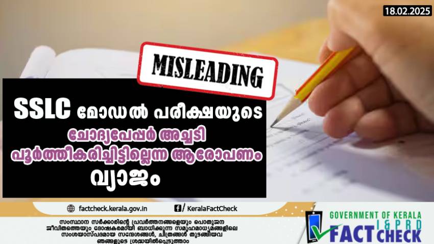 എസ്.എസ്.എൽ.സി മോഡൽ പരീക്ഷയുടെ ചോദ്യപേപ്പർ അച്ചടി പൂർത്തീകരിച്ചിട്ടില്ലെന്ന ആരോപണം വ്യാജം

