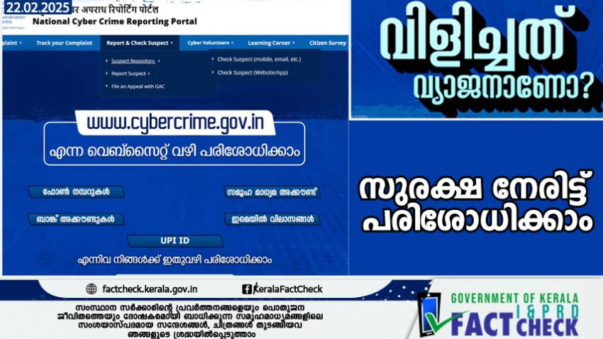 തട്ടിപ്പ് ആണെന്ന് സംശയമുണ്ടോ..? സുരക്ഷ നേരിട്ട് പരിശോധിക്കാം

   