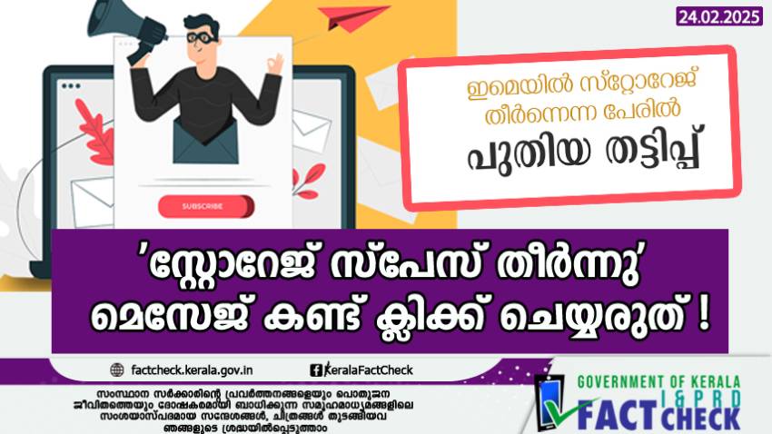  'സ്റ്റോറേജ് സ്പേസ് തീർന്നു' മെസേജ് കണ്ട് ക്ലിക്ക് ചെയ്യരുത് !

