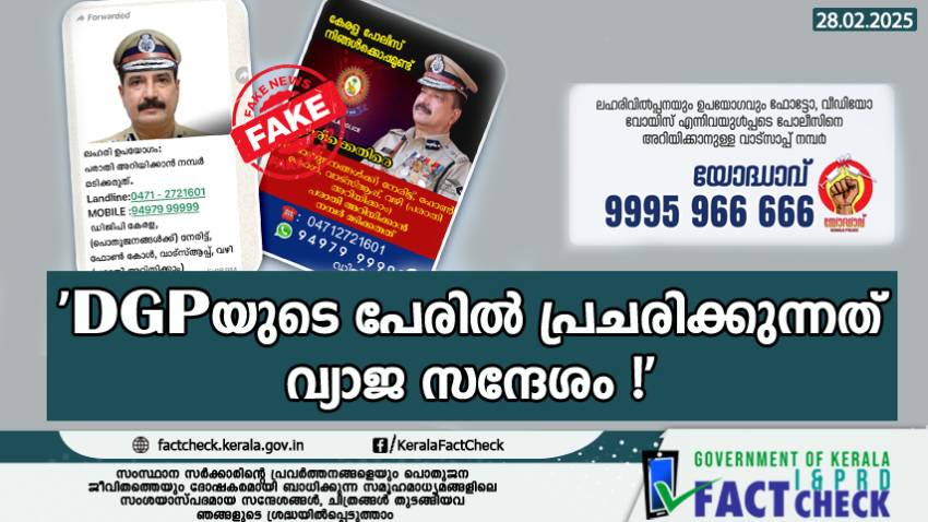 ലഹരി ഉപയോഗം തടയാന്‍ എന്ന പേരില്‍ പോസ്റ്റുകള്‍; ഡി.ജി.പിയുടെ പേരിൽ പ്രചരിക്കുന്ന സന്ദേശം വ്യാജം

  