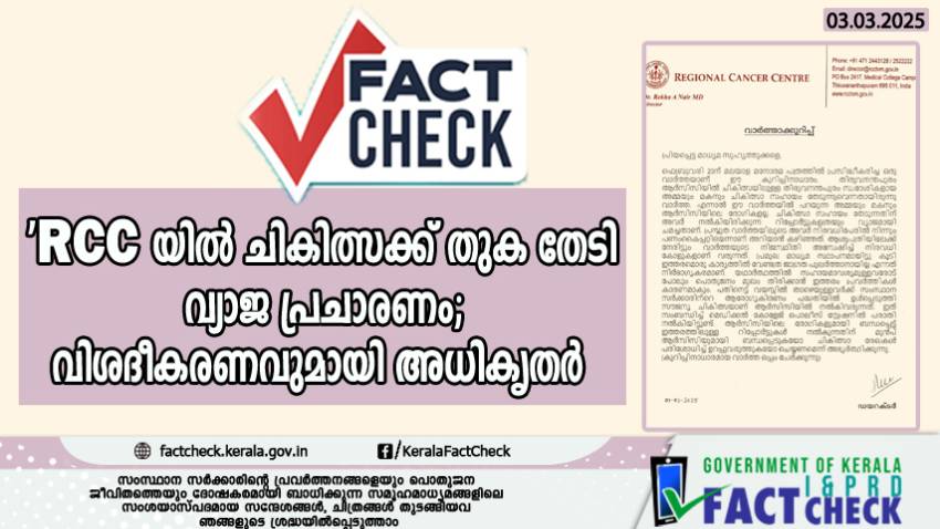 ആര്‍സിസിയില്‍ ചികിത്സക്ക് തുക തേടി വ്യാജ പ്രചാരണം; വിശദീകരണവുമായി അധികൃതര്‍


