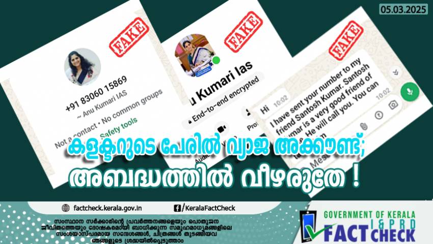  കളക്ടറുടെ പേരിൽ വ്യാജ അക്കൗണ്ട്; അബദ്ധത്തിൽ വീഴരുതേ !

