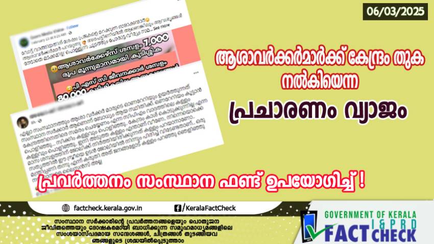ആശാവർക്കർമാർക്ക് കേന്ദ്രം മുഴുവന്‍ തുകയും നൽകിയെന്ന പ്രചാരണം വ്യാജം 

 