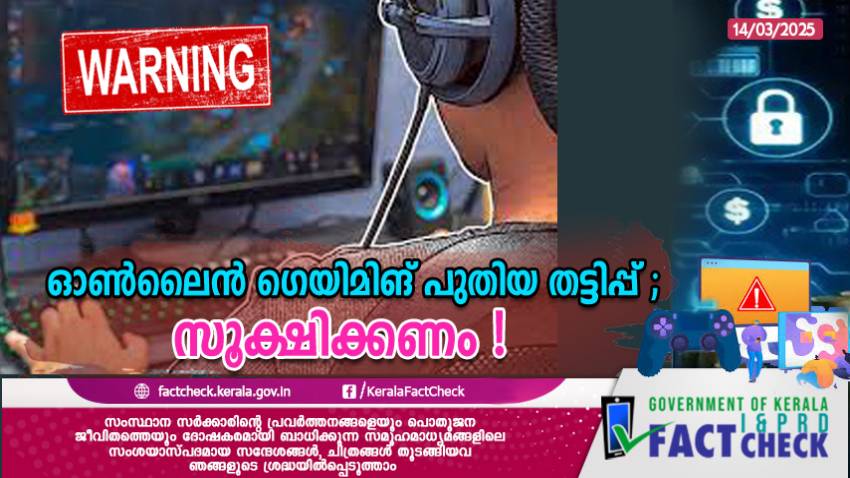 ഓൺലൈൻ ഗെയിമിങ് പുതിയ തട്ടിപ്പ് ; സൂക്ഷിക്കണം !

 