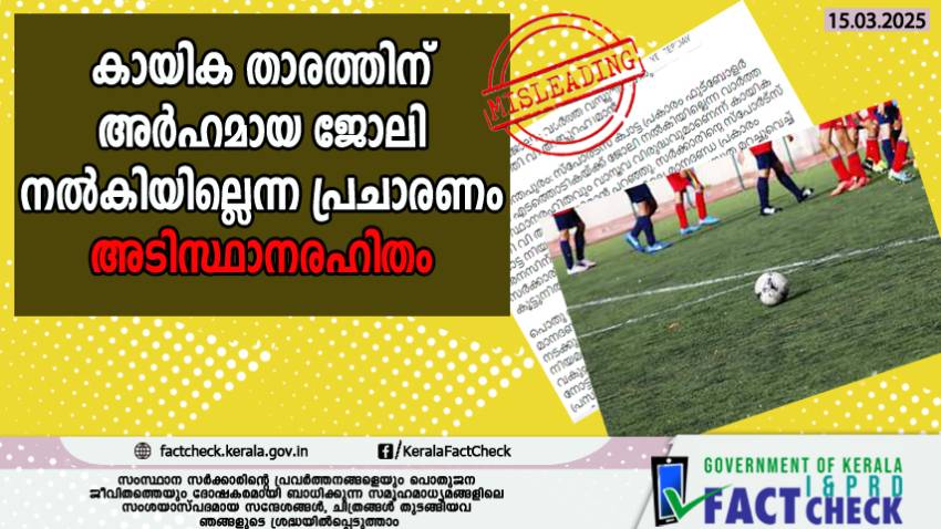 കായിക താരത്തിന് അർഹമായ ജോലി നൽകിയില്ലെന്ന പ്രചാരണം അടിസ്ഥാനരഹിതം 

