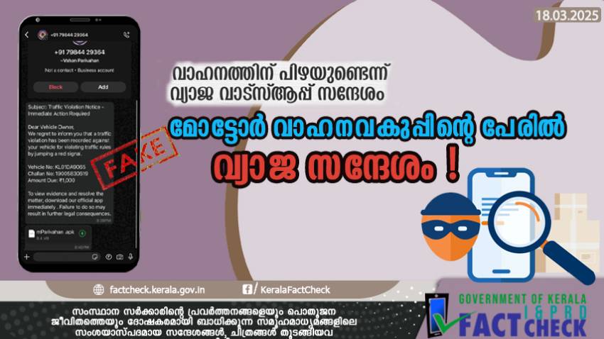  വാഹനത്തിന് പിഴയുണ്ടെന്ന് വ്യാജ സന്ദേശം! തട്ടിപ്പിൽ വീണു പോകരുതേ....

