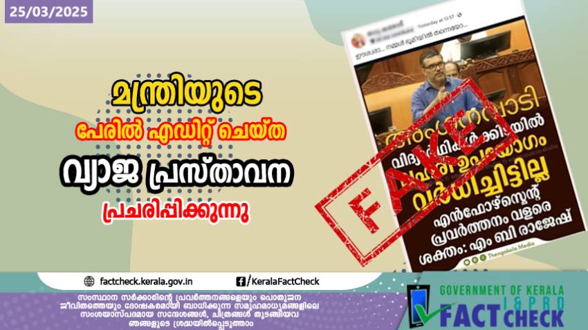 ലഹരി വ്യാപനത്തെ കുറിച്ചുള്ള നിയമസഭയിലെ മന്ത്രിയുടെ മറുപടി തെറ്റിദ്ധരിപ്പിച്ച് പ്രചാരണം

