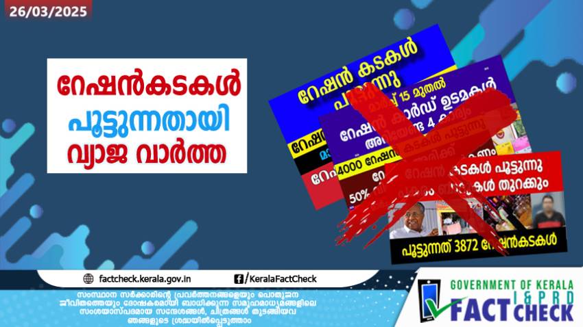 സംസ്ഥാനത്ത് റേഷൻ കടകൾ പൂട്ടുന്നതായി പ്രചരിക്കുന്ന വാർത്തകൾ അടിസ്ഥാനരഹിതം

