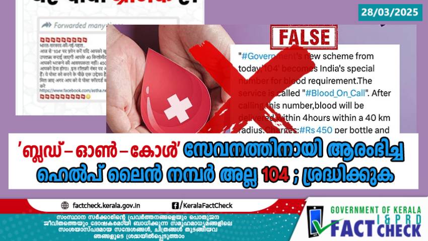 'ബ്ലഡ്-ഓൺ-കോൾ' സേവനത്തിനായി ആരംഭിച്ച ഹെൽപ് ലൈൻ നമ്പർ അല്ല 104; ശ്രദ്ധിക്കുക


