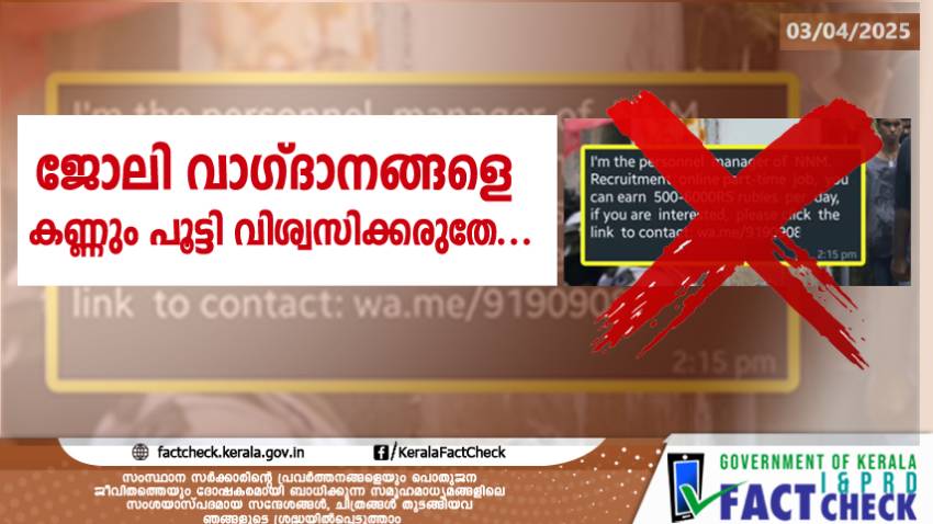 ഓൺലൈനിലെ ജോലി വാഗ്ദാനങ്ങളെ കണ്ണും പൂട്ടി വിശ്വസിക്കരുതേ...; വ്യാജന്മാര്‍ വലവിരിക്കാം

