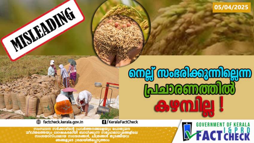 കൊയ്ത്തു കഴിഞ്ഞിട്ടും നെല്ല് സംഭരിക്കുന്നില്ലെന്ന  പ്രചാരണത്തിൽ കഴമ്പില്ല !

