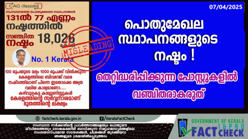 പൊതുമേഖല സ്ഥാപനങ്ങളുടെ നഷ്ടം !  തെറ്റിദ്ധരിപ്പിക്കുന്ന പോസ്റ്റുകളിൽ വഞ്ചിതരാകരുത്

 
